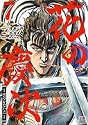 花の慶次 -雲のかなたにー 新装版(7)