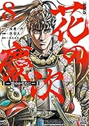 花の慶次 -雲のかなたにー 新装版(8)