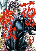 花の慶次 -雲のかなたにー 新装版(9)