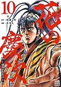 花の慶次 -雲のかなたにー 新装版(10)