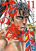 花の慶次 -雲のかなたにー 新装版(11)