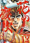 花の慶次 -雲のかなたにー 新装版(12)