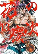 花の慶次 -雲のかなたにー 新装版(13)