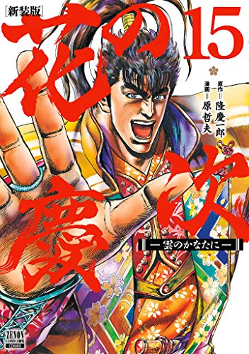 花の慶次 -雲のかなたにー 新装版(15)