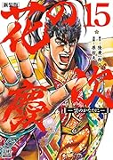 花の慶次 -雲のかなたにー 新装版(15)