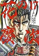 花の慶次 -雲のかなたにー 新装版(17)