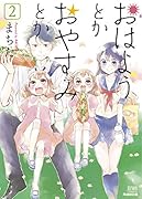 おはようとかおやすみとか(2)