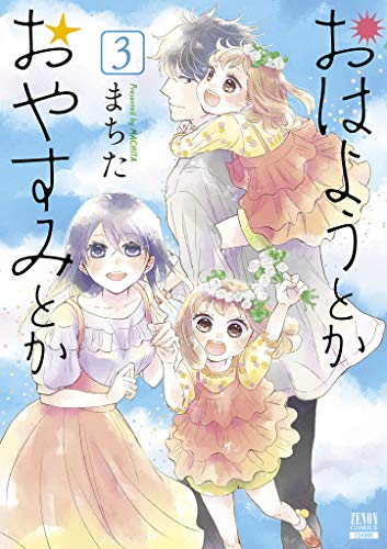 おはようとかおやすみとか(3)