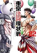 東京決闘環状戦(2)
