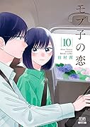 モブ子の恋(10)