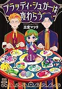 ブラッディ・シュガーは夜わらう(1)