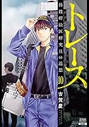 トレース 科捜研法医研究員の追想(10)