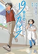19番目のカルテ 徳重晃の問診(3)