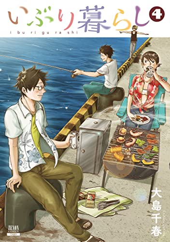 いぶり暮らし(4)