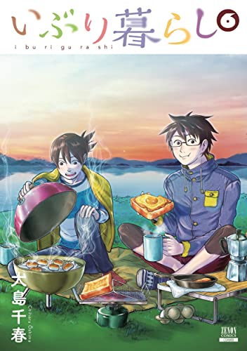 いぶり暮らし(6)