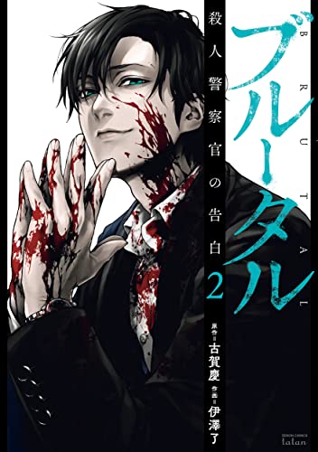 ブルータル 殺人警察官の告白(2)