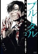 ブルータル 殺人警察官の告白(2)