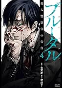ブルータル 殺人警察官の告白(4)