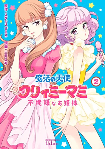 魔法の天使 クリィミーマミ 不機嫌なお姫様(2)
