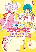 魔法の天使 クリィミーマミ 不機嫌なお姫様(3)
