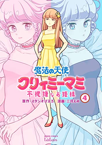 魔法の天使 クリィミーマミ 不機嫌なお姫様(4)