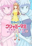 魔法の天使 クリィミーマミ 不機嫌なお姫様(4)