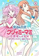 魔法の天使 クリィミーマミ 不機嫌なお姫様(5)