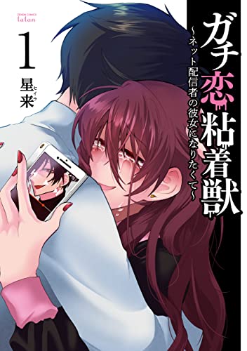 ガチ恋粘着獣 〜ネット配信者の彼女になりたくて〜(1)