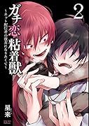 ガチ恋粘着獣 〜ネット配信者の彼女になりたくて〜(2)
