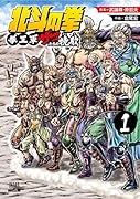 北斗の拳 拳王軍ザコたちの挽歌(1)