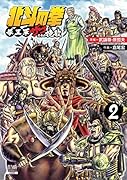 北斗の拳 拳王軍ザコたちの挽歌(2)