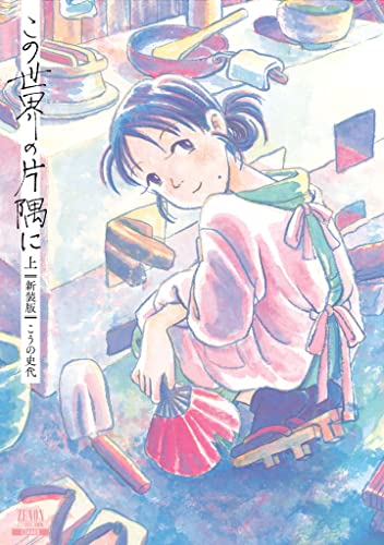 この世界の片隅に【新装版】（上）