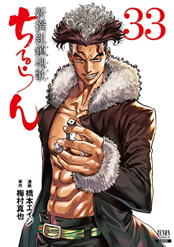 ちるらん 新撰組鎮魂歌（33）