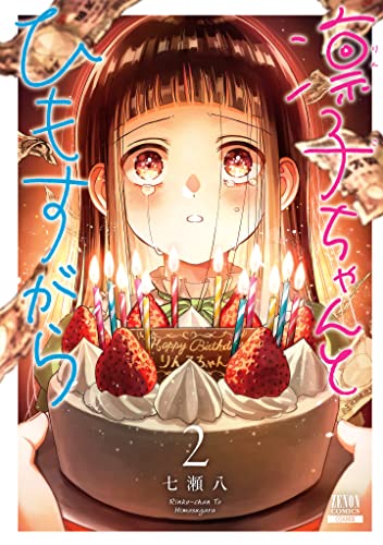 凛子ちゃんとひもすがら（2）