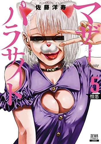 マザーパラサイト（5）