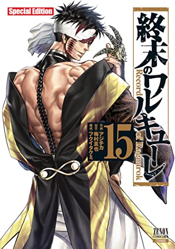 終末のワルキューレ Special Edition(15)
