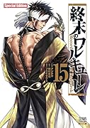 終末のワルキューレ Special Edition(15)