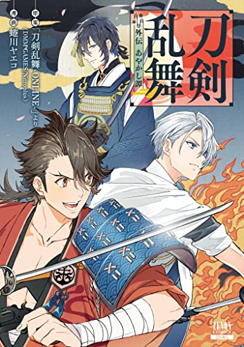 刀剣乱舞 外伝 あやかし譚の表紙