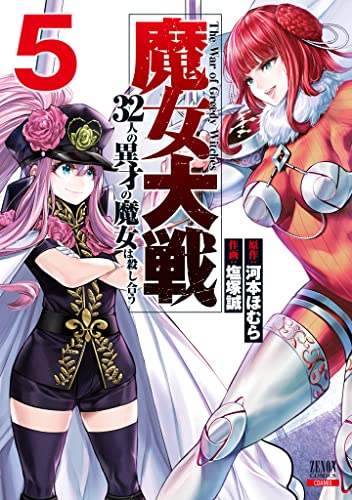 魔女大戦 32人の異才の魔女は殺し合う（5）