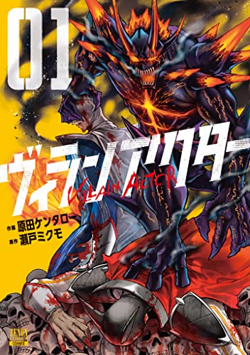 ヴィランアクターの表紙