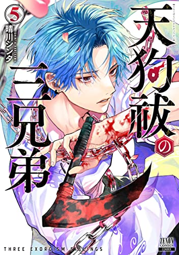 天狗祓の三兄弟（5）