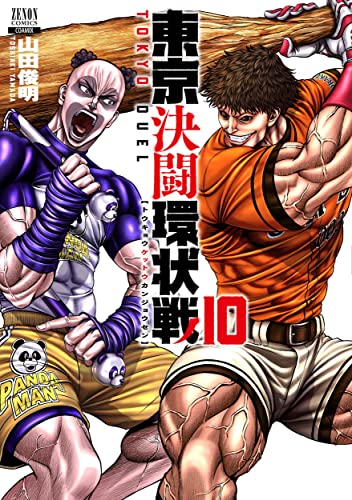 東京決闘環状戦（10）