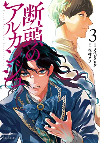 断頭のアルカンジュ（3）