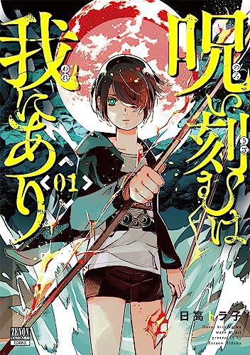 呪い刻むは我にありの表紙