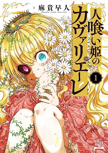 人喰い姫のカヴァリエーレの表紙
