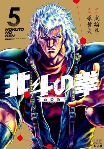 北斗の拳 新装版 5表紙画像