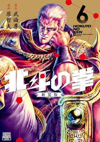 北斗の拳 新装版 6表紙画像