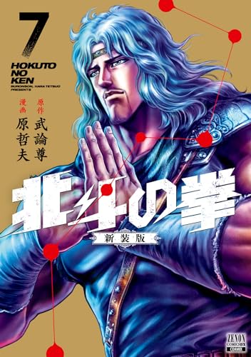 北斗の拳 新装版 7表紙画像