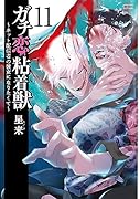 ガチ恋粘着獣 〜ネット配信者の彼女になりたくて〜(11)