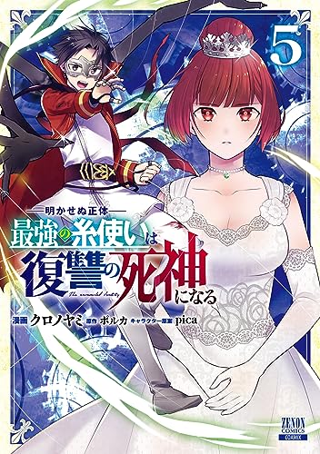 明かせぬ正体 最強の糸使いは復讐の死神になる 5表紙画像